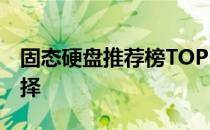 固态硬盘推荐榜TOP 10：高效存储的最佳选择