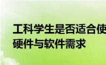 工科学生是否适合使用Mac电脑？全面解析硬件与软件需求