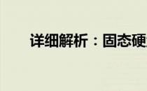 详细解析：固态硬盘安装方法与步骤