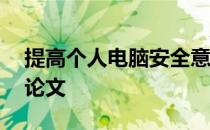 提高个人电脑安全意识——策略与实践毕业论文