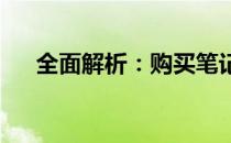 全面解析：购买笔记本电脑的实用指南