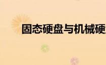 固态硬盘与机械硬盘的外观特点分析