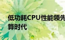 低功耗CPU性能领先，节能高效引领未来计算时代