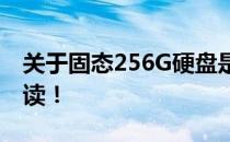 关于固态256G硬盘是否够用，这里有详细解读！