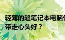 轻薄的超笔记本电脑价格解析：多少人民币能带走心头好？