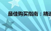 最佳购买指南：精选鼠标键盘组合套装