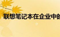 联想笔记本在企业中的广泛应用与优势分析