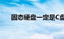 固态硬盘一定是C盘吗？的解读与理解