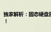 独家解析：固态硬盘质量哪家强？品质大比拼！