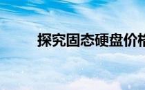探究固态硬盘价格下降迅速的原因