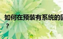 如何在预装有系统的固态硬盘上进行系统安装？