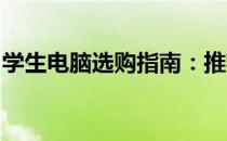 学生电脑选购指南：推荐适合学生的电脑品牌