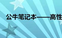 公牛笔记本——高性能笔记本的优选方案