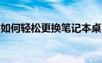 如何轻松更换笔记本桌面壁纸？详细步骤教程