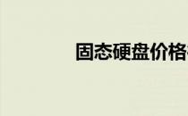 固态硬盘价格行情深度解析