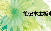 笔记本主板电池更换指南