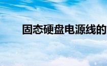 固态硬盘电源线的重要性及应用解析
