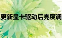 更新显卡驱动后亮度调节失效问题及解决方案