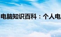 电脑知识百科：个人电脑的五种类型及其特点