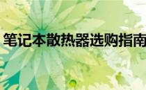 笔记本散热器选购指南：哪个品牌效果更好？