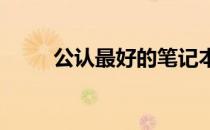 公认最好的笔记本电脑全方位解析
