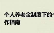 个人养老金制度下的个人所得税政策解读与操作指南