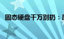 固态硬盘千万别扔：原因与处理方法揭秘！