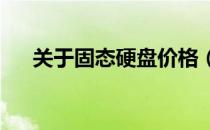 关于固态硬盘价格（SSD）的全面解析