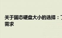 关于固态硬盘大小的选择：了解各种尺寸和容量以满足你的需求