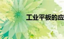工业平板的应用领域及作用