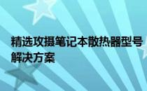 精选攻摄笔记本散热器型号，为您的电子设备提供高效散热解决方案