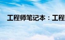 工程师笔记本：工程实践与技术创新之路