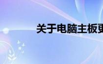 关于电脑主板更换的费用分析
