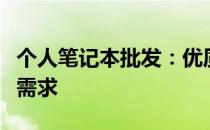 个人笔记本批发：优质选择，满足您的多样化需求
