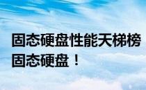固态硬盘性能天梯榜：权威榜单助你选购最佳固态硬盘！