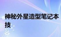 神秘外星造型笔记本：探索未知领域的未来科技