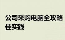 公司采购电脑全攻略：选购、配置与管理的最佳实践