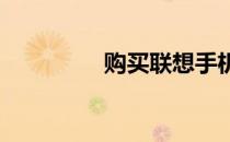 购买联想手机的全面指南