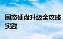 固态硬盘升级全攻略：步骤、注意事项及最佳实践