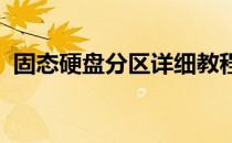 固态硬盘分区详细教程：一步一步轻松搞定