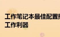 工作笔记本最佳配置指南：选择适合你的高效工作利器