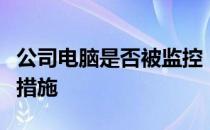 公司电脑是否被监控：了解你的隐私权与监控措施