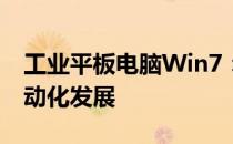 工业平板电脑Win7：稳定可靠，助力工业自动化发展