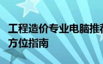 工程造价专业电脑推荐：选择最佳笔记本的全方位指南