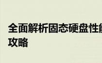 全面解析固态硬盘性能：选购、测试与应用全攻略