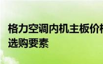 格力空调内机主板价格解析：了解主板价格与选购要素