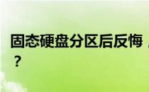 固态硬盘分区后反悔，如何合并恢复原有状态？