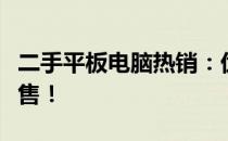 二手平板电脑热销：优质个人闲置平板电脑出售！