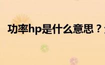 功率hp是什么意思？全面解析功率单位HP