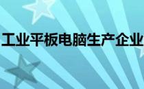 工业平板电脑生产企业的发展现状及未来趋势